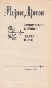 Французская Волчица / Лилия И Лев