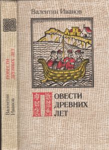 Повести Древних Лет: Хроника IX Века В Четырех Книгах Одиннадцати Частях