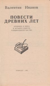 Повести Древних Лет: Хроника IX Века В Четырех Книгах Одиннадцати Частях