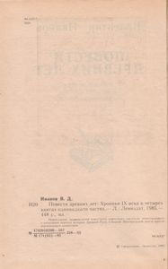 Повести Древних Лет: Хроника IX Века В Четырех Книгах Одиннадцати Частях