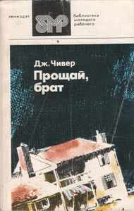Прощай, Брат