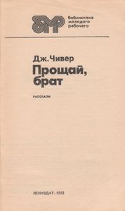 Прощай, Брат