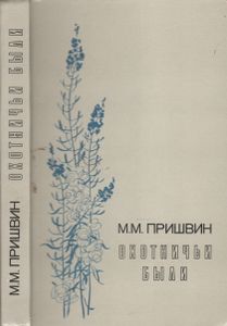 Охотничьи Были