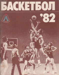 Баскетбол-82