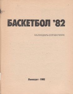 Баскетбол-82