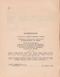 Баскетбол-82