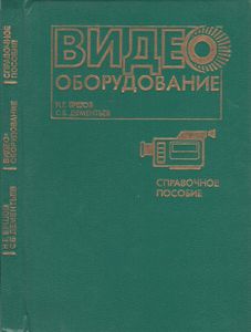 Видеооборудование