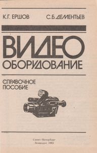 Видеооборудование