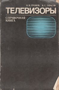 Телевизоры. Справочная Книга