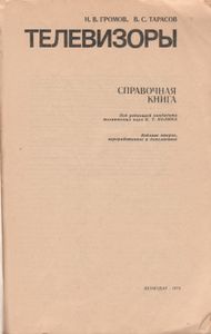 Телевизоры. Справочная Книга