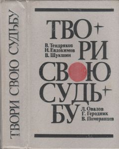 Твори Свою Судьбу