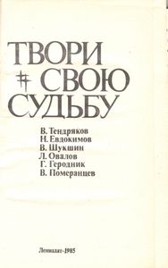 Твори Свою Судьбу