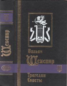 Избранные Сочинения В Трех Томах. Том Второй: Трагедии, Сонеты
