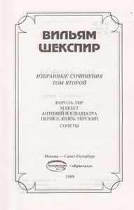 Избранные Сочинения В Трех Томах. Том Второй: Трагедии, Сонеты