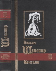 Избранные Сочинения В Трех Томах. Том Третий: Комедии