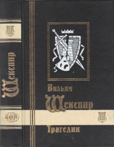 Избранные Сочинения В Трех Томах. Том Первый: Трагедии