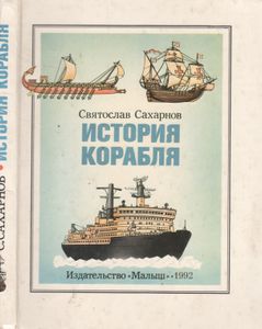 История Корабля