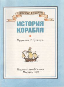 История Корабля