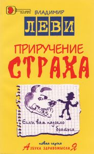Приручение Страха
