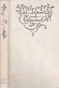 Избранное. Стихотворения. Переводы.