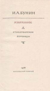 Избранное. Стихотворения. Переводы.
