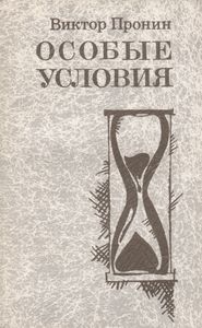 Особые Условия