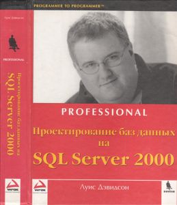 Проектирование Баз Данных На SQL Server 2000