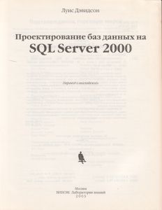 Проектирование Баз Данных На SQL Server 2000