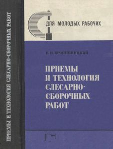 Приемы И Технология Слесарно-Сборочных Работ