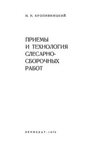 Приемы И Технология Слесарно-Сборочных Работ