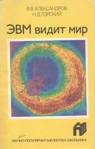 ЭВМ Видит Мир