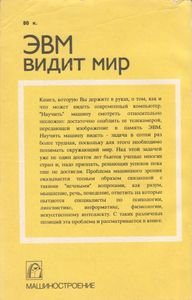 ЭВМ Видит Мир