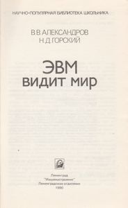 ЭВМ Видит Мир