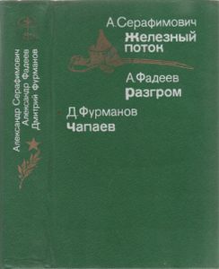 Железный Поток / Разгром / Чапаев