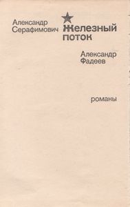 Железный Поток / Разгром / Чапаев