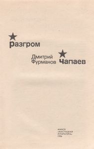 Железный Поток / Разгром / Чапаев