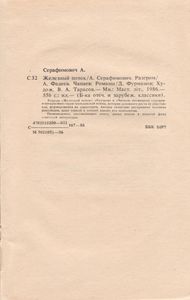 Железный Поток / Разгром / Чапаев