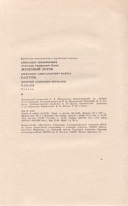 Железный Поток / Разгром / Чапаев