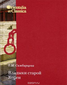 Владыки Старой Кореи