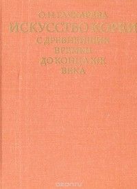 Искусство Кореи С Древнейших Времён До Конца XIX Века