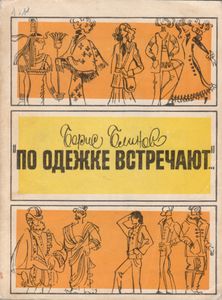 "По Одежде Встречают..."