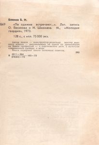 "По Одежде Встречают..."