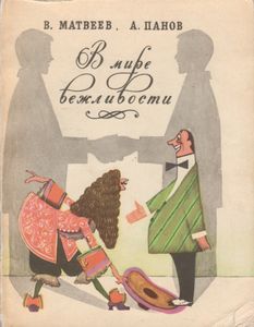 В Мире Вежливости