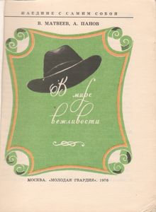 В Мире Вежливости