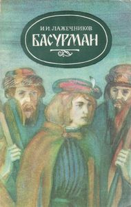 Басурман