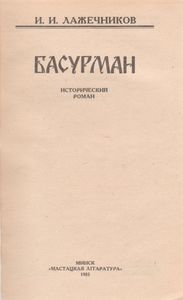 Басурман