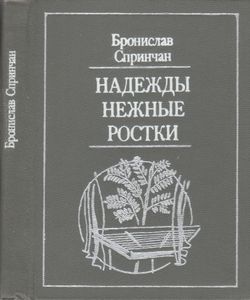 Надежды Нежные Ростки