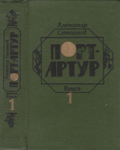 Порт-Артур. Книга 1.