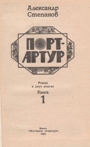 Порт-Артур. Книга 1.