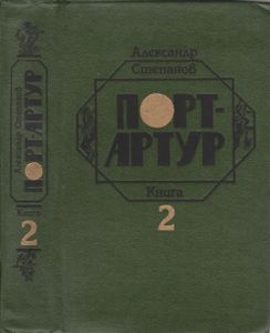 Порт-Артур. Книга 2.
